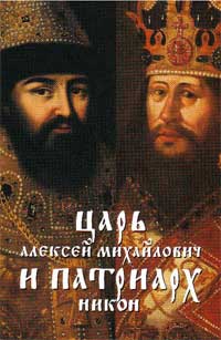 Царь Алексей Михайлович и Патриарх Никон
