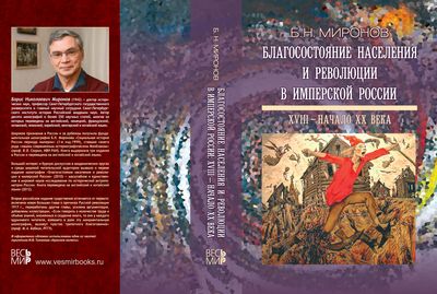 Обложка книги Б.Н.Миронова "Благосостояние населения и революция в Имперской России"
