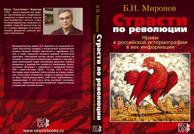 Обложка книги Б.Н.Миронова "Страсти по революции"