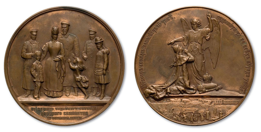 Памятная медаль, выпущенная по случаю чудесного спасения Царской семьи в 1888 г.