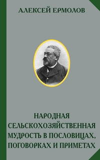Обложка книги А.С.Ермолова