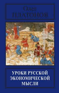 Обложка книги "Уроки русской экономической мысли"