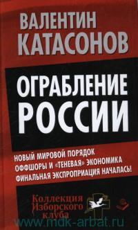 Катасонов В.Ю. Ограбление России.