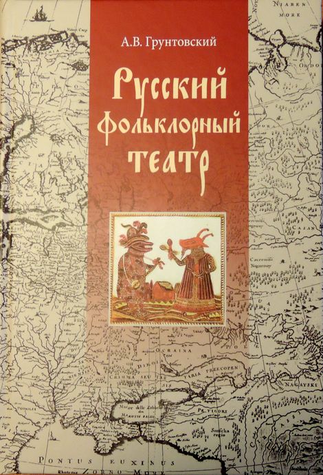 Обложка книги "Русский фольклорный театр"