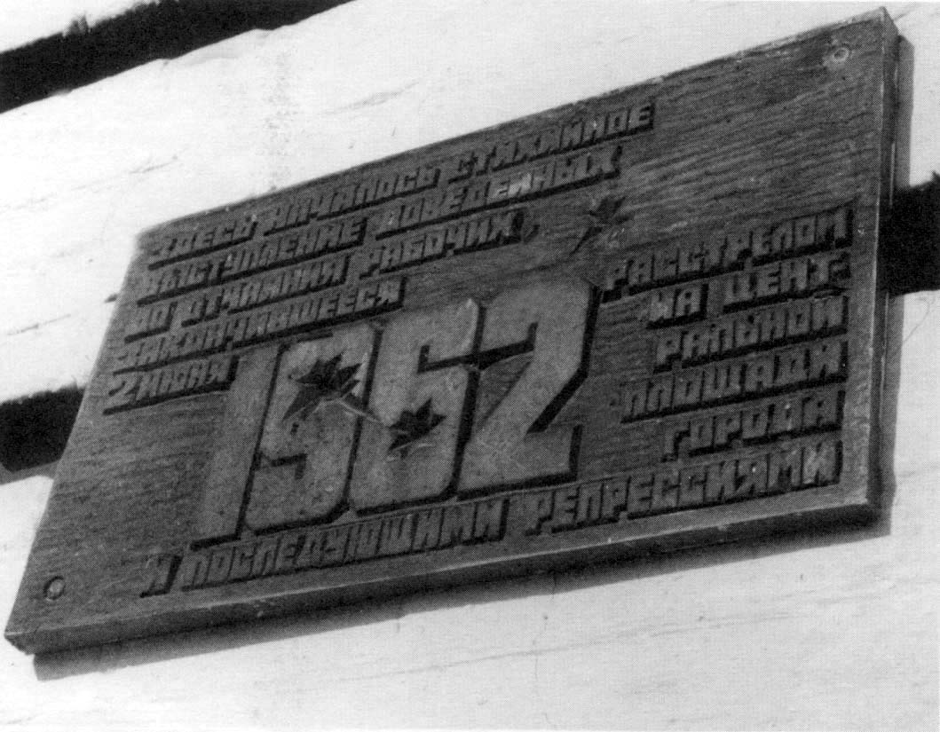 Новочеркасск, 1962 год