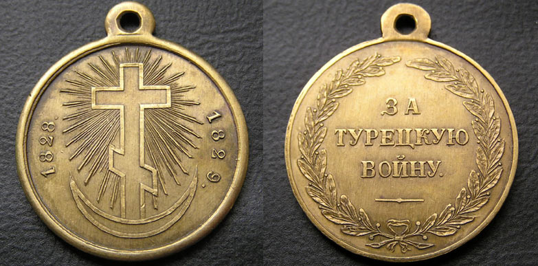 Медаль за Русско-турецкую войну 1828-1829 гг.