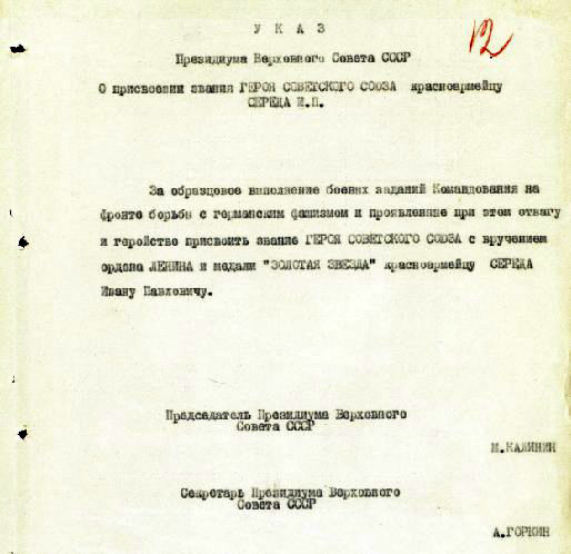 Указ о награждении И.П.Середы