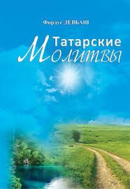 Книга 'Татарские молитвы'