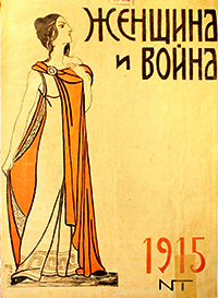 Обложка журнала *Женщина и война*, 1915 год