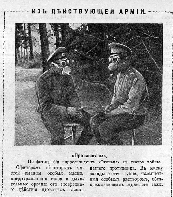 Русские солдаты в противогазах, Первая мировая война