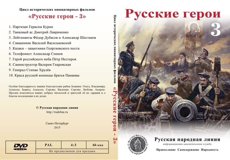 Обложка диска *Русские герои-3*