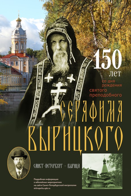 В Санкт-Петербурге начинаются торжества, посвященные 150-летнему юбилею преподобного