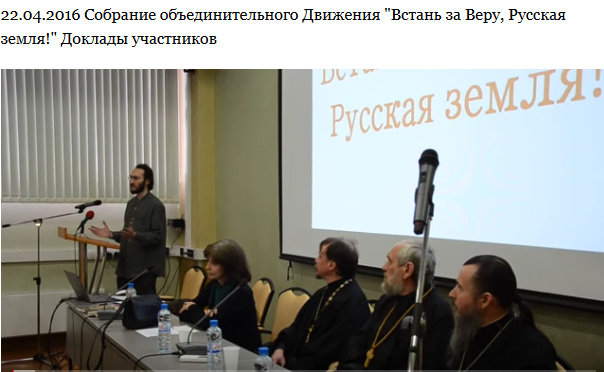 Конференция «Встань за Веру, Русская земля!»