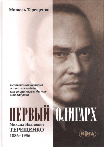 Книга о М.И. Терещенко, написанная его внуком Книга о М.И. Терещенко, написанная его внуком