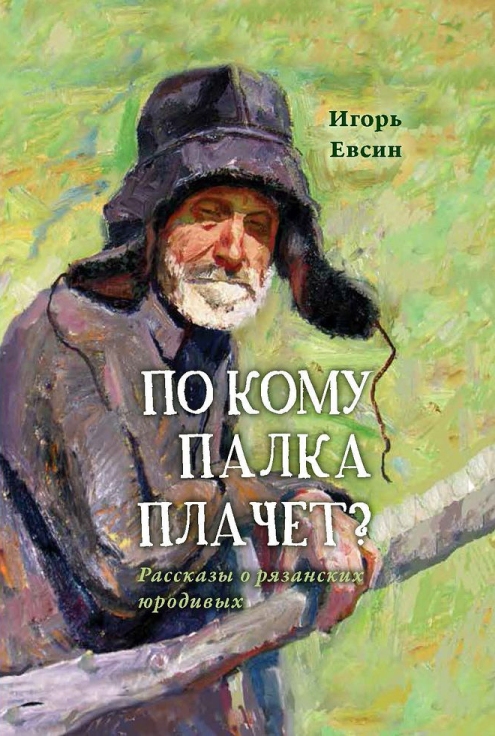 Игорь Евсин издал книгу о рязанских юродивых