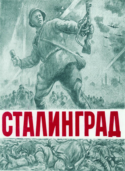 Сталинград, плакат