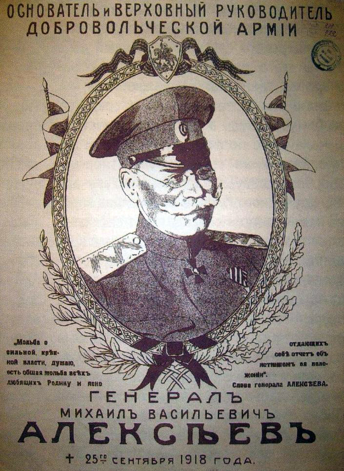 Генерал М.В. Алексеев