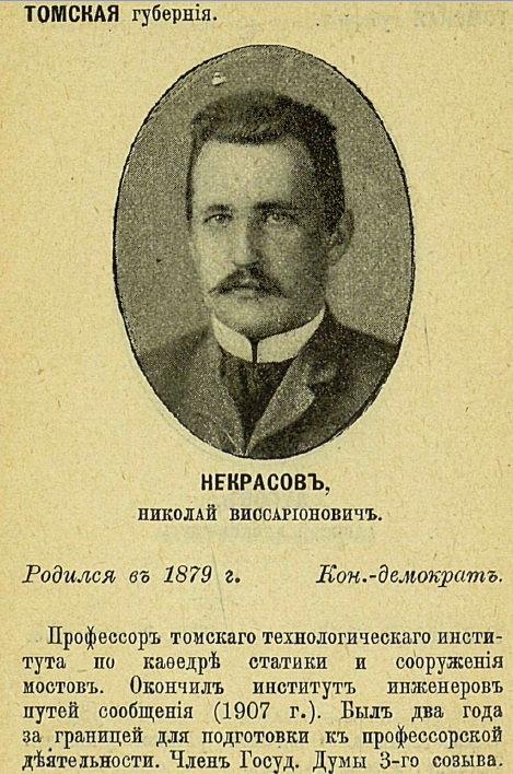 Некрасов Н.В.
