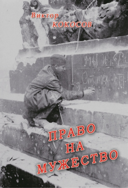 Лучшая книга о Великой Отечественной войне написана в Санкт-Петербурге