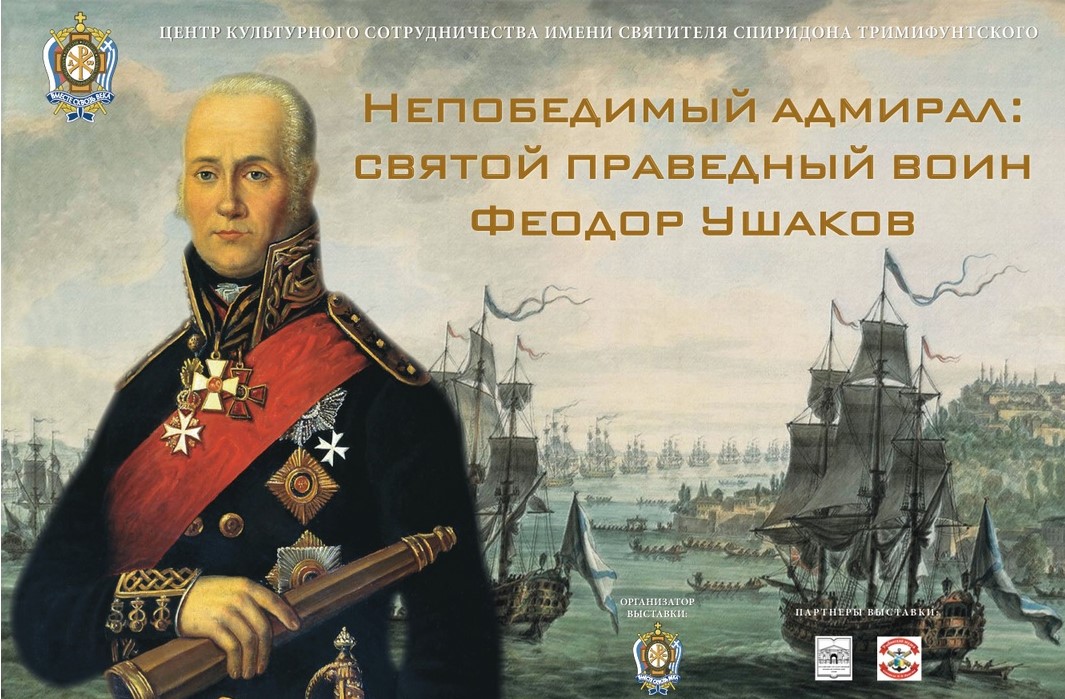 выставка «Непобедимый адмирал: святой праведный воин Феодор Ушаков»