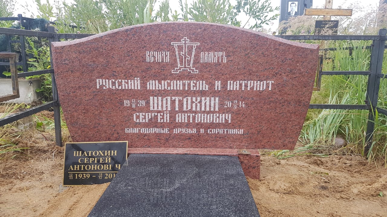 Памятник С.А. Шатохину
