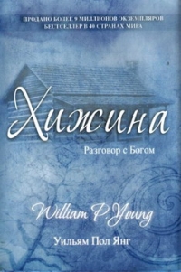 хижина разговор с богом