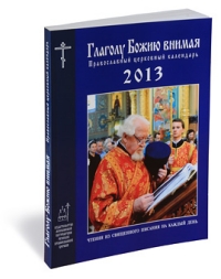 Церковный Календарь 2012-2013