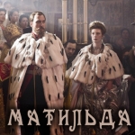 Тверская и Калужская региональные организации «Русское Собрание» требуют запретить показ фильма «Матильда»