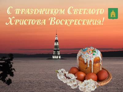 С Великим Праздником, дорогие земляки!