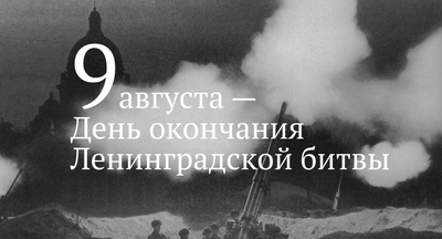 Ленинградцы спасли мир от «коричневой чумы»