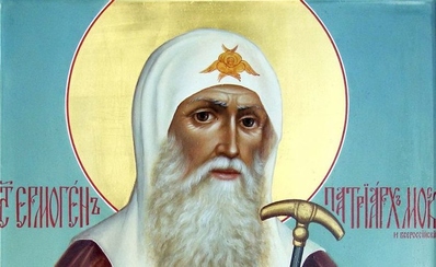 День памяти священномученика Патриарха Гермогена