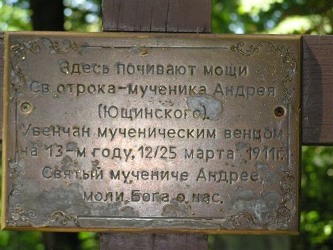День памяти отрока-мученика Андрея Ющинского