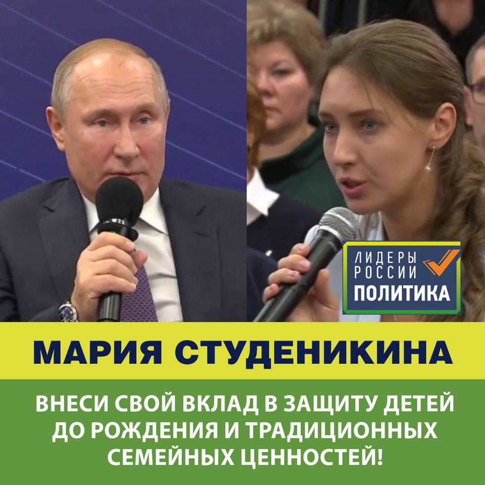 Член Совета движения «За жизнь!» Мария Студеникина (Колесникова) выдвинута  для участия в конкурсе «Лидеры России. Политика»