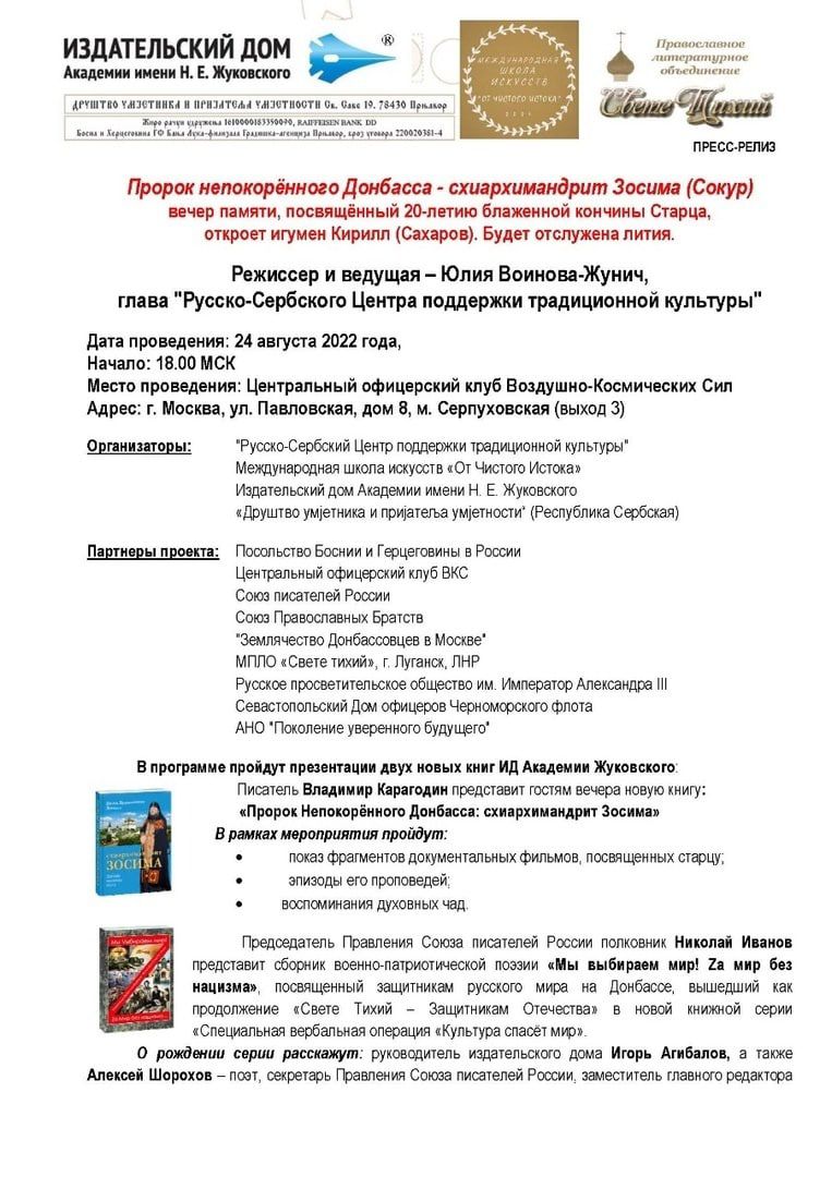 Презентация сборника «Zа мир без нацизма!» - В Москве пройдет вечер памяти  схиархимандрита Зосимы (Сокура)