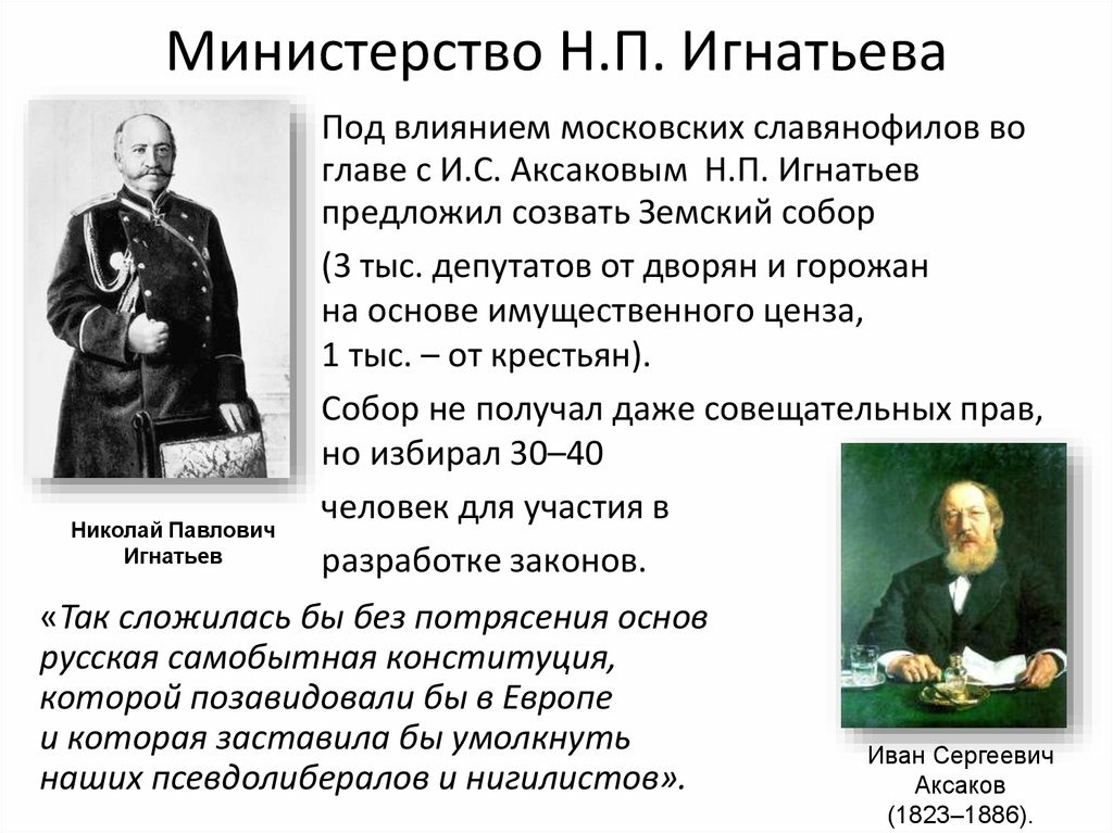 Политика н п. Н П Игнатьев при Александре 3.