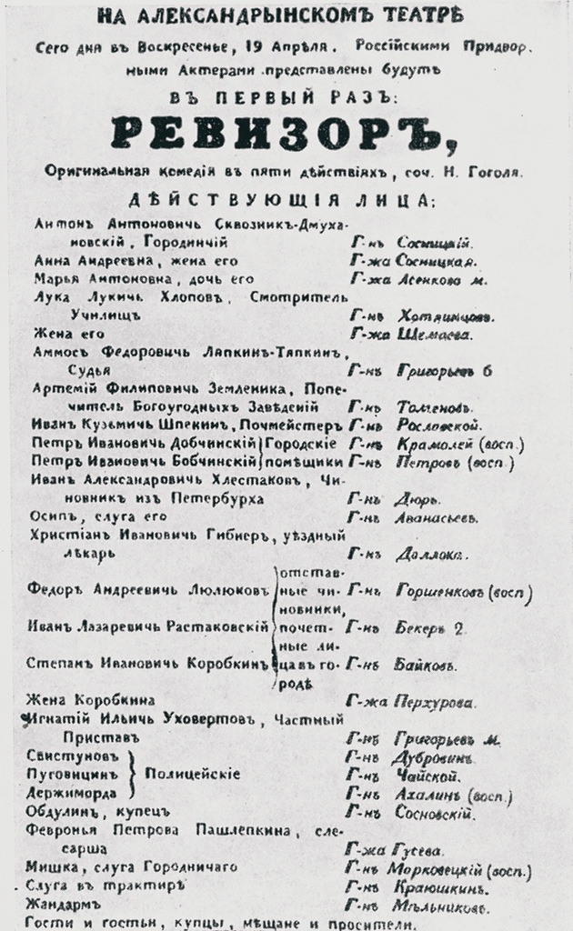 Сценическая история ревизор. Постановка Ревизора Гоголя в 1836 г. Ревизор Петербург пьеса 1836. Первая афиша Ревизора. Первая афиша Ревизора Гоголя.