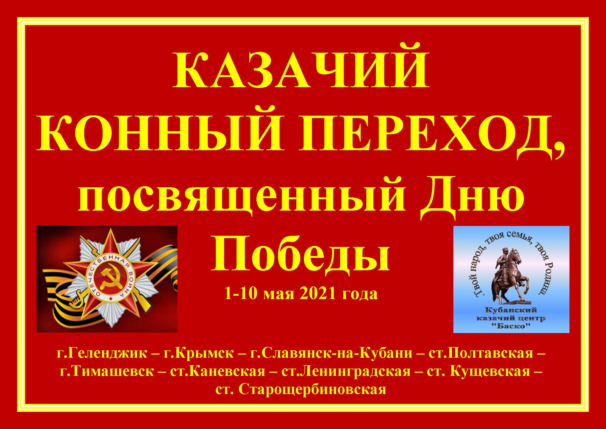 В Краснодарском крае состоялся конный переход казачьего центра «Баско» по  местам боевой славы Кубани