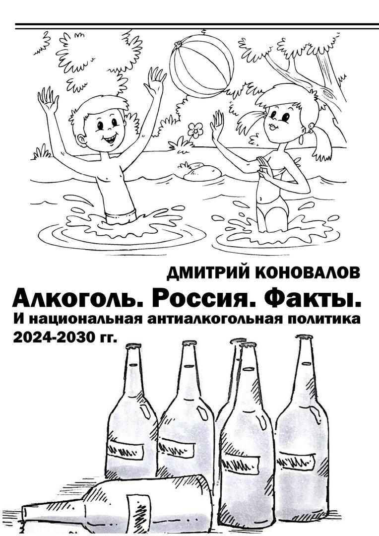 И национальная антиалкогольная политика 2024-2030 гг. - Алкоголь. Россия.  Факты