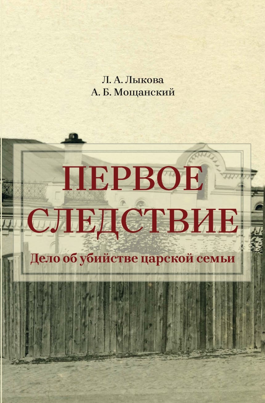 И «возвращение» в историю Члена Екатеринбургского Суда И.А. Сергеева -  Историографическая причина непризнания «екатеринбургских останков»