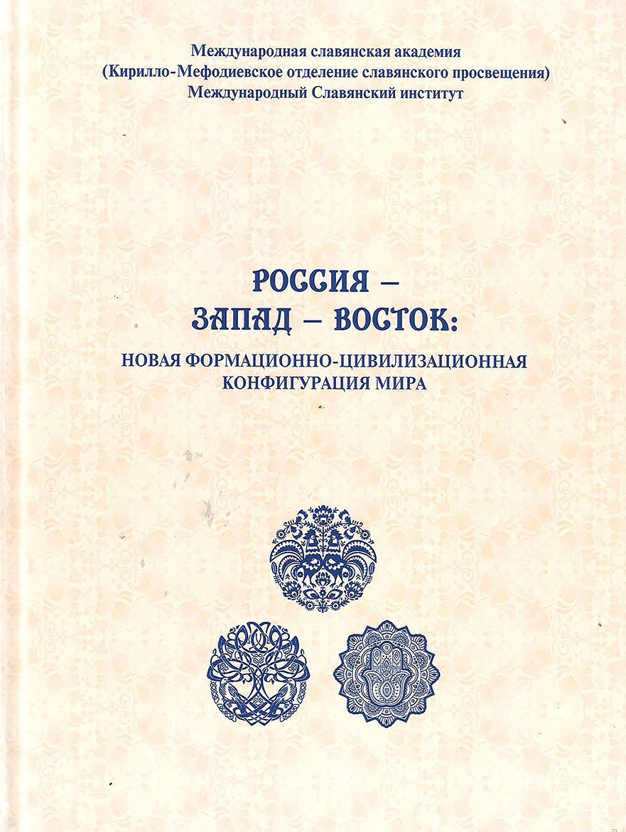 Новая сущность миссии России в XXI веке как альтернатива «западнизму»