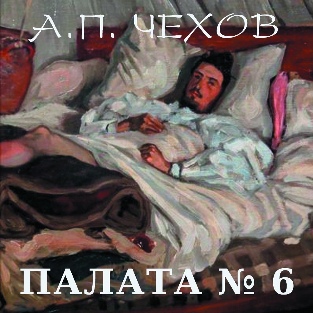 Палата краткое содержание. Палата номер 6 Чехов. Чехов а.п. 