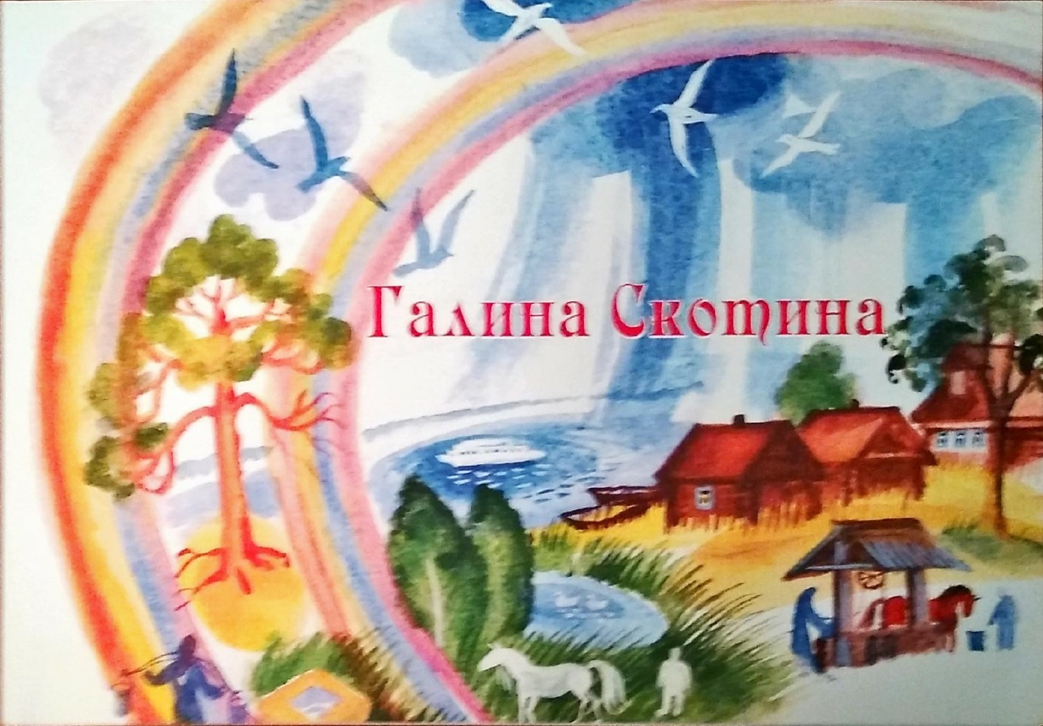 О книге Валерия Сдобнякова «Поэзия русского мира в акварелях Г.А.Скотиной»  - Времена года