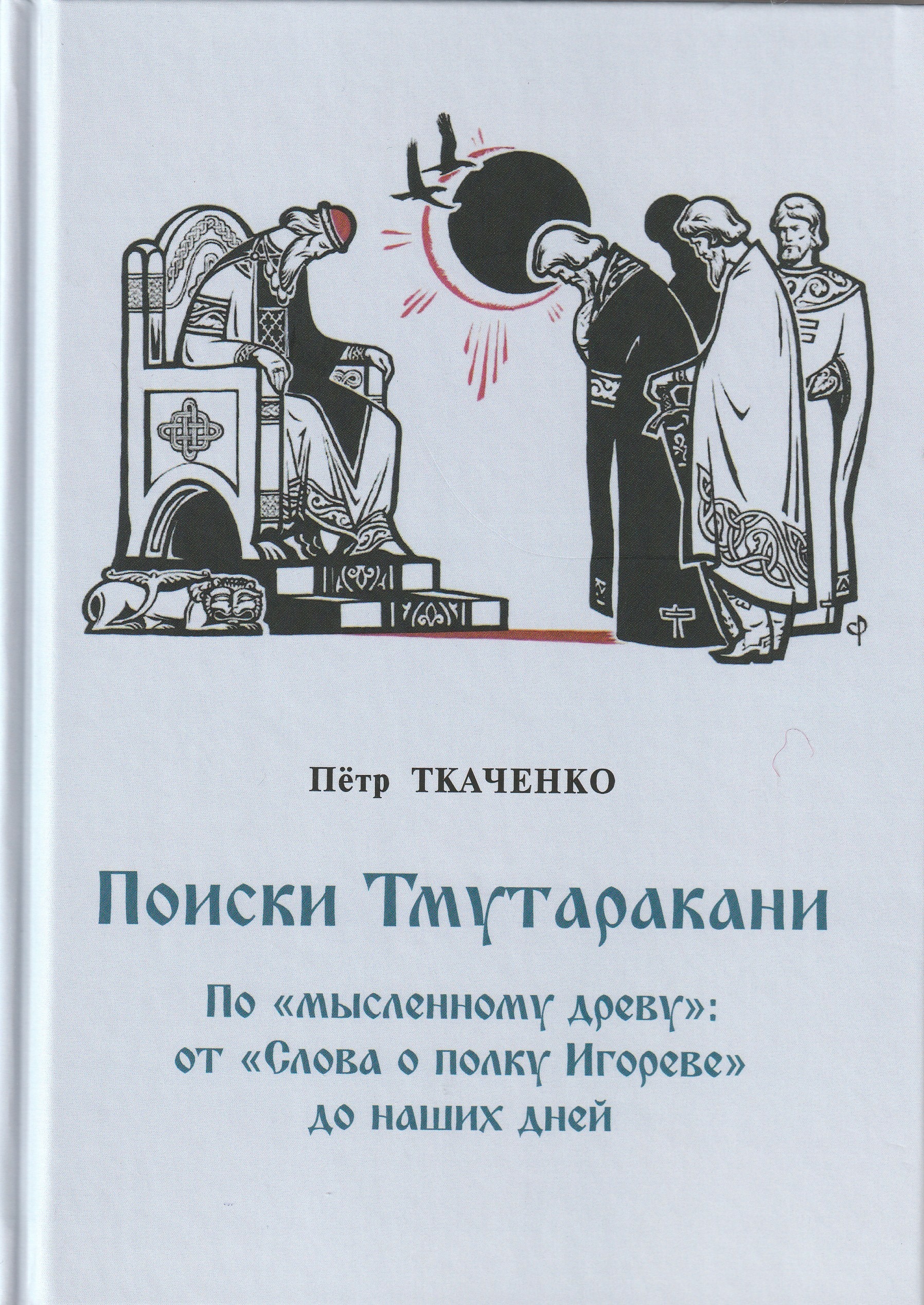 Ваши храбрые сердца в жестоком харалуге скованы…»