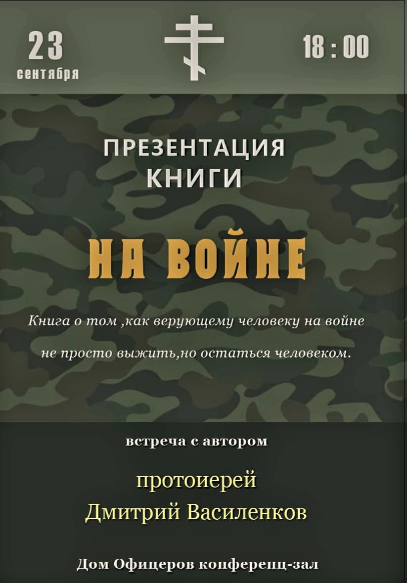 В Доме офицеров состоится презентация книги о. Димитрия Василенкова «На  войне»