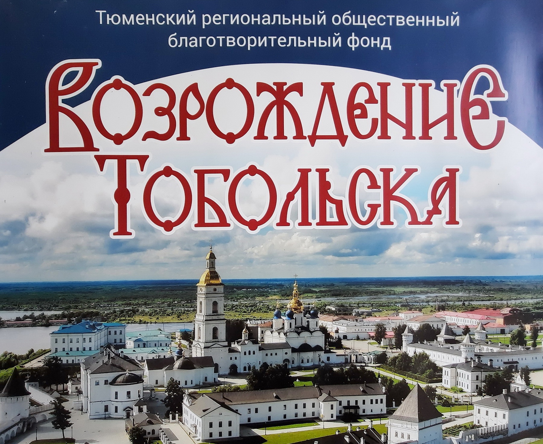 К 30-летию Общественного благотворительного фонда «Возрождение Тобольска» -  Знаменитые художники эпохи «Возрождения Тобольска»