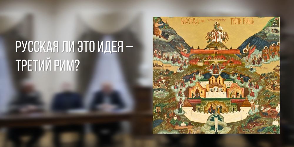 Третий рим православные новости. Сайт третий рим православный новости. Третий рим православный сайт. Третий рим православный сайт. Третий рим православные новости.