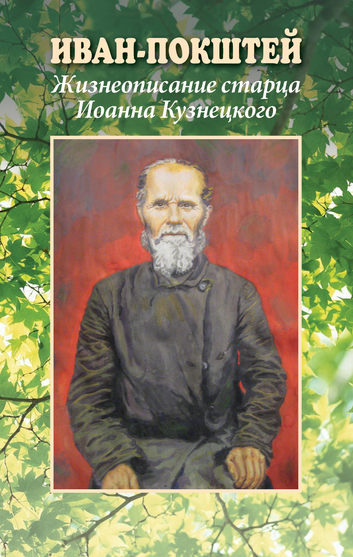 О книге Александра Калмыкова «Иван-Покштей» - Иван-Покштей