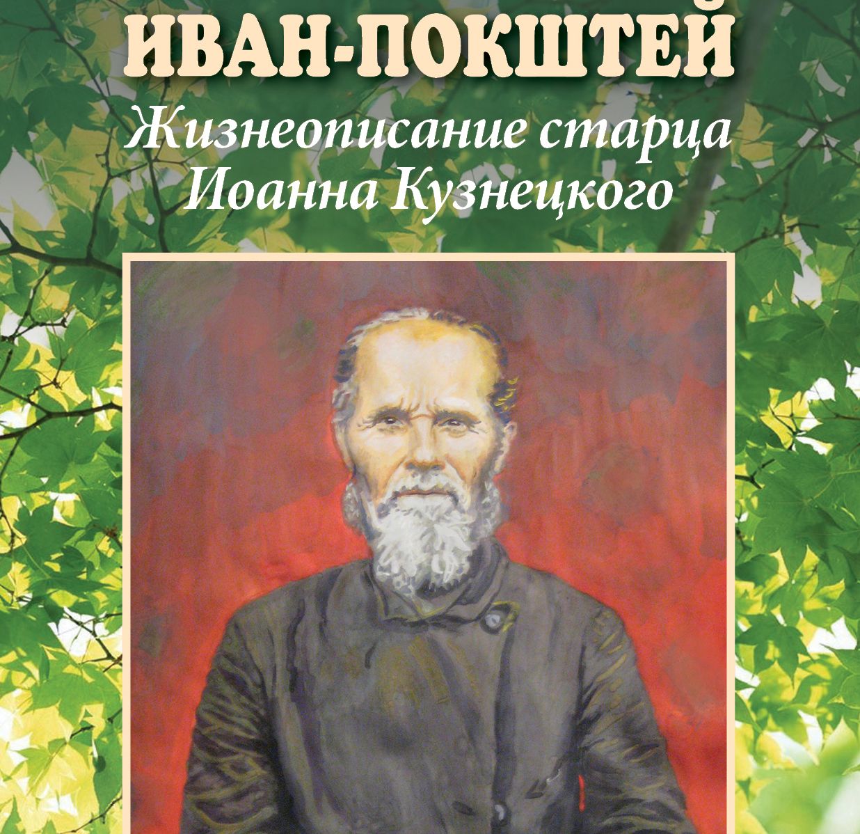 О книге Александра Калмыкова «Иван-Покштей» - Иван-Покштей