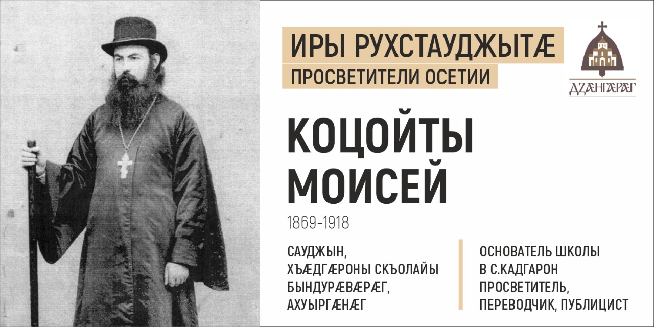 Память о подвиге священника Иосифа Гагкаева не угасла в аланском народе