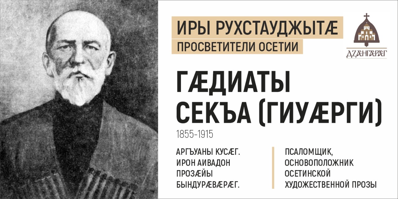 Память о подвиге священника Иосифа Гагкаева не угасла в аланском народе